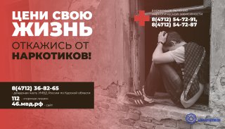 Наркотики - угроза твоему будущему.